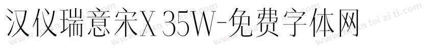 汉仪瑞意宋X 35W字体转换